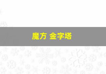 魔方 金字塔